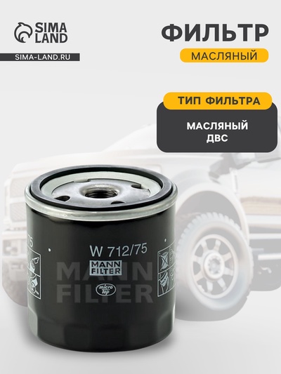 Фильтр масляный MANN-FILTER W712/75