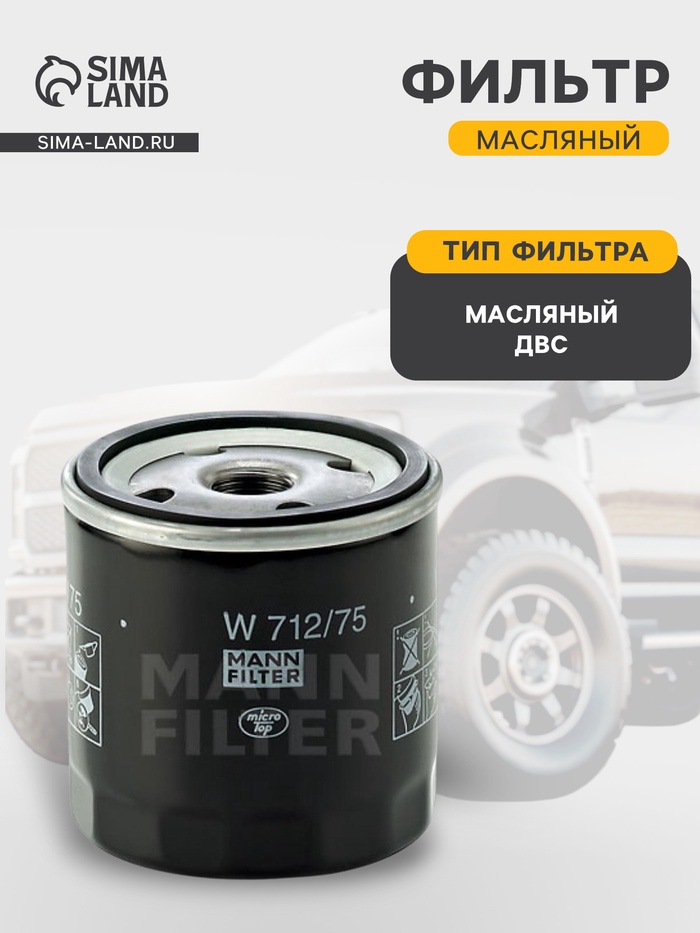 Фильтр масляный MANN-FILTER W712/75 - Фото 1