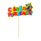 Топпер в торт «С Днём Рождения», енотик - Фото 2