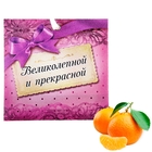 Аромасаше в конвертике "Великолепной и прекрасной", аромат мандарина - Фото 1