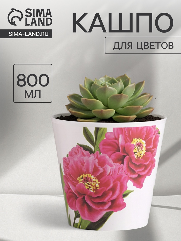 Кашпо для цветов «Пионы», 800 мл, d=12 см, h=11 см, пластиковое - Фото 1