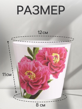 Кашпо для цветов «Пионы», 800 мл, d=11 см, h=12 см, пластиковое