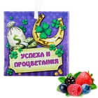 Аромасаше в конвертике "Успеха и процветания", аромат ягодной свежести - Фото 1