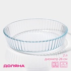 Форма для запекания и выпечки из жаропрочного стекла круглая Доляна, 2 л - Фото 1