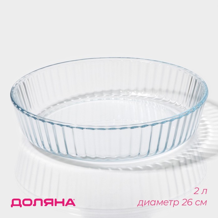 Форма для запекания и выпечки из жаропрочного стекла круглая Доляна, 2 л