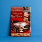 Открытка «Дорогому мужу», авто, 12 × 18 см - Фото 1