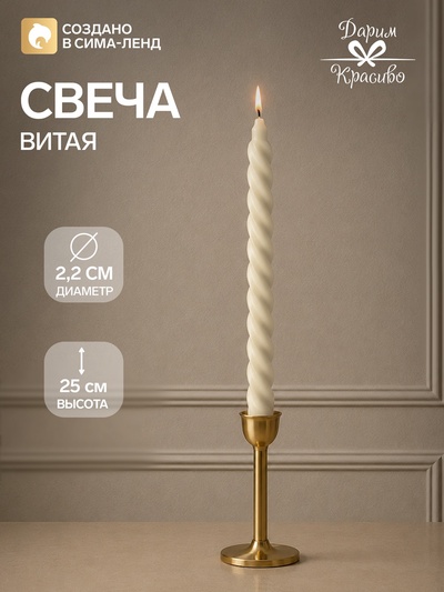 Свеча витая, 2.2×25 см, лакированная белая