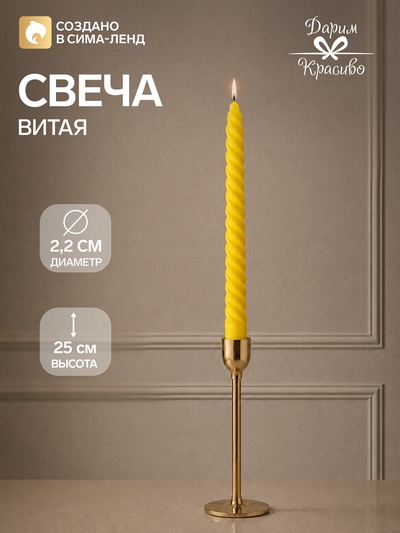 Свеча витая, 2.2×25 см, лакированная жёлтая