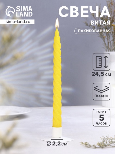 Свеча витая, 2.2×25 см, лакированная жёлтая