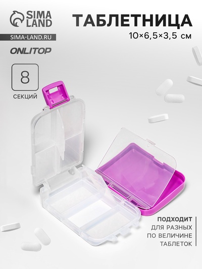Таблетница «Максимум», 10×6.5×3.5 см, 8 секций, сиреневая