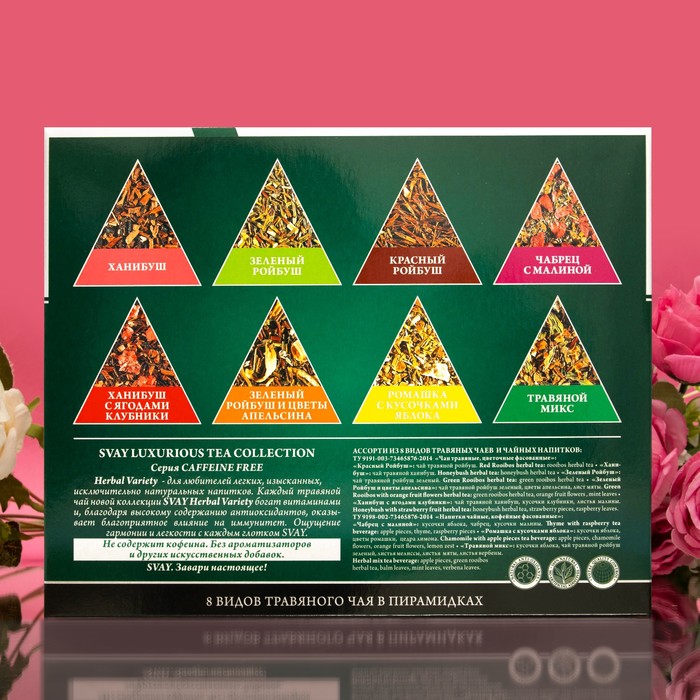 Чай травяной Svay Herbal Variety 48 пирамидок в ассортименте - фото 1905380123
