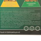 Чай травяной Svay Herbal Variety 48 пирамидок в ассортименте - Фото 4
