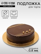 Подложка 20 см, золото, 0.8 мм - Фото 2