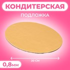 Подложка 20 см, золото, 0.8 мм - Фото 1