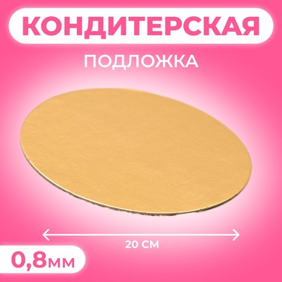 Подложка 20 см, золото, 0.8 мм