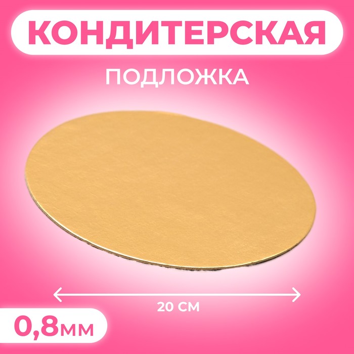 Подложка 20 см, золото, 0.8 мм - Фото 1