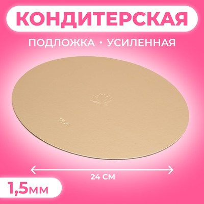 Подложка кондитерская, круглая, золото-жемчуг, 24 см, 1,5 мм