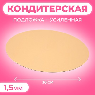 Подложка кондитерская для торта, круглая, золото - жемчуг, 36 см, 1.5 мм