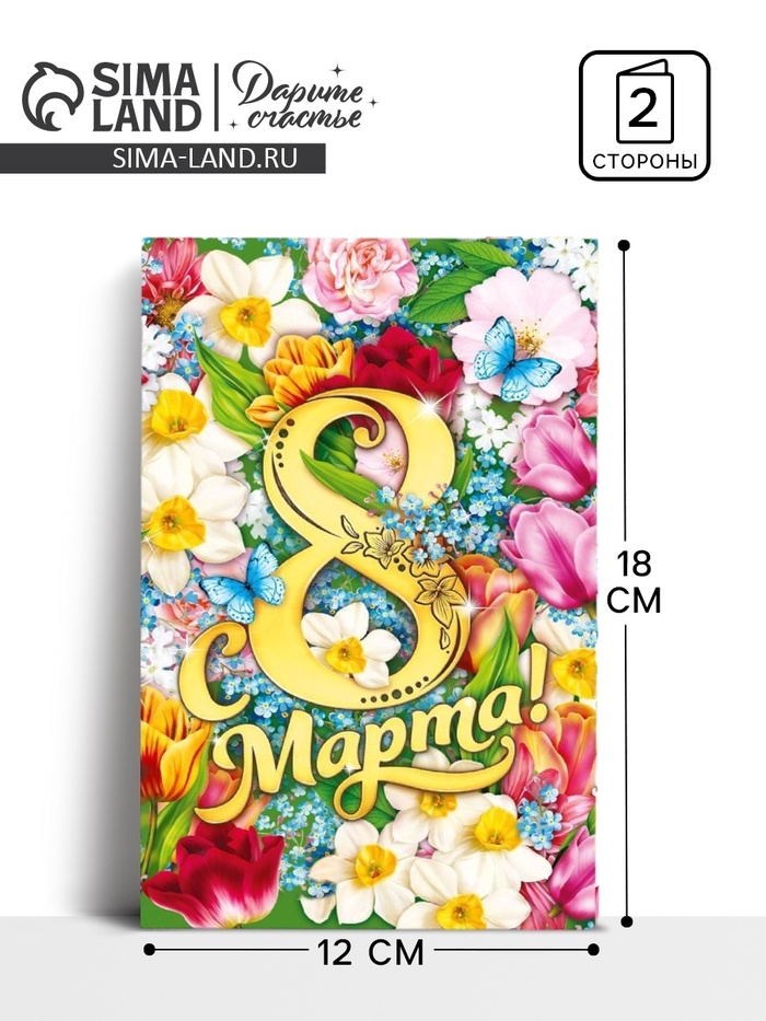Открытка «С 8 Марта», 12×18 см - Фото 1