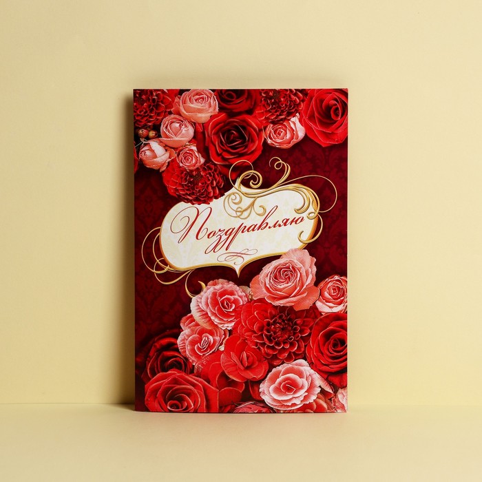 Открытка «Поздравляю», роскошные розы, 12 × 18 см - Фото 1