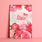 Открытка «С Днем Рождения», розовые пионы, 12 × 18 см - Фото 1