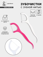 Флоссеры - зубочистки с зубной нитью Доляна, набор 30 шт., пластик, шелковина, белый, розовый - Фото 1