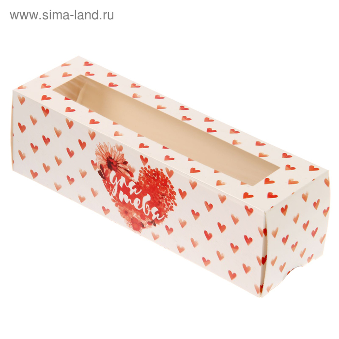 Коробка для макарун «Для тебя», 5.5 × 18 × 5.5 см