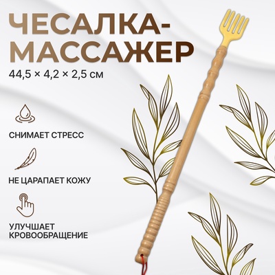 Массажёр - чесалка, универсальный, деревянный, 44.5×4.2×2.5 см, бежевый