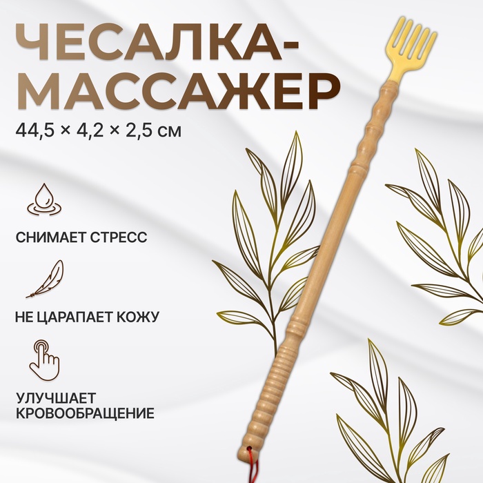 Массажёр - чесалка, универсальный, деревянный, 44.5×4.2×2.5 см, бежевый - Фото 1