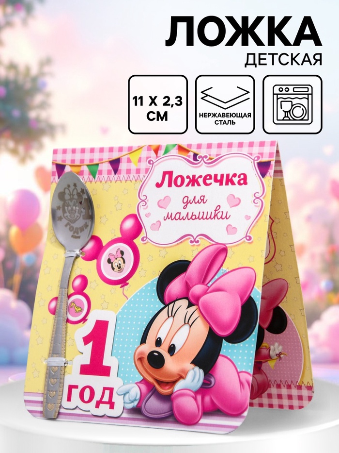 Ложка детская «1 год. Для малышки», Минни Маус, 2.3×11 см - Фото 1