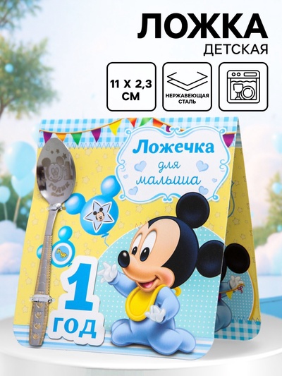 Ложечка детская "1 год" (для малыша), Микки Маус, 2,3 х 11 см