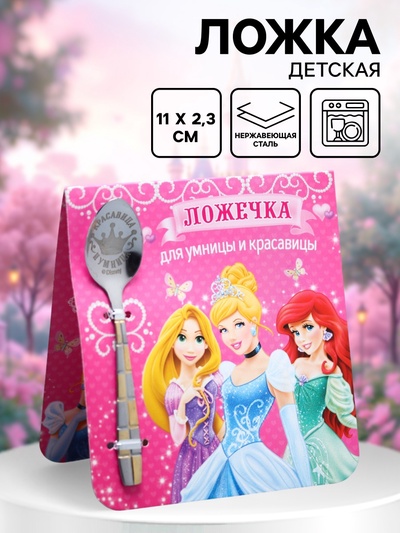 Ложка детская «Для умницы и красавицы», Принцессы, 2.3×11 см