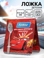 Ложка детская «Для самого крутого мальчика», Тачки, 2.3×11 см - Фото 1