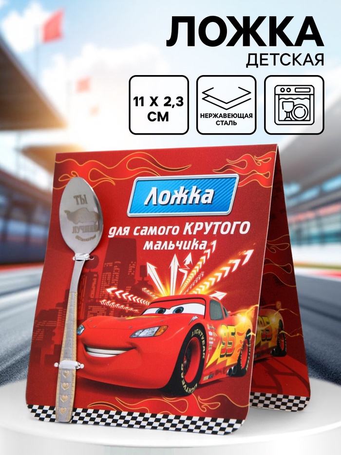 Ложка детская «Для самого крутого мальчика», Тачки, 2.3×11 см - Фото 1