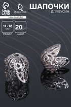 Шапочки для бусин (набор 20 шт.), СМ-051, 11×12 мм, цвет серебро - Фото 1