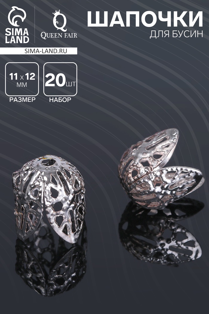 Шапочки для бусин (набор 20 шт.), СМ-051, 11×12 мм, цвет серебро - Фото 1