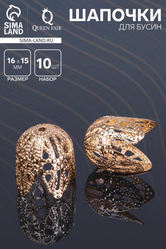 Шапочки для бусин (набор 10 шт.), СМ-051-1, 16×15 мм, цвет золото - Фото 1