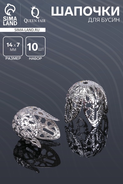 Шапочки для бусин (набор 10 шт.), СМ-051-1, 14×14×7 мм, цвет серебро