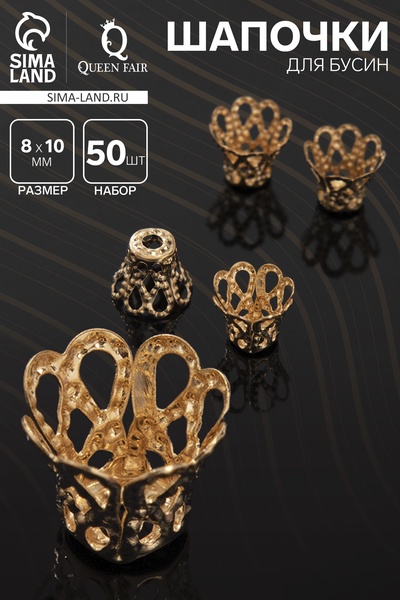 Шапочки для бусин (набор 50 шт.), СМ-091, 8×10 мм, цвет золото