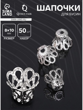 Шапочки для бусин (набор 50шт), СМ-091, 8х10 мм, цвет серебро