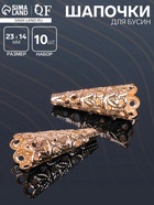 Шапочки для бусин (набор 10 шт.), СМ-103-1, 23×14 мм, цвет золото - Фото 1