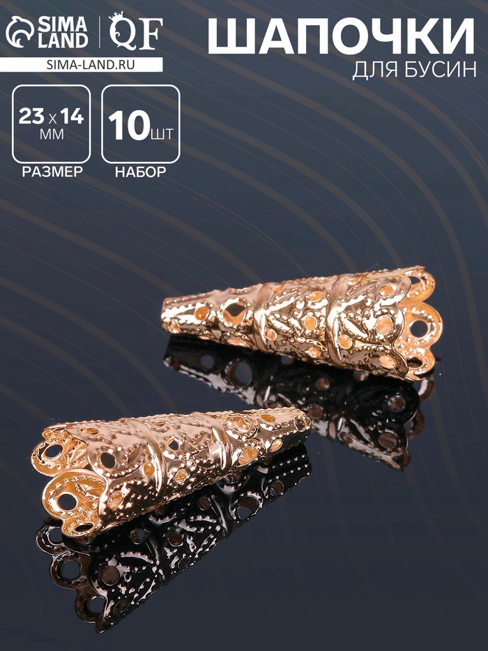 Шапочки для бусин (набор 10 шт.), СМ-103-1, 23×14 мм, цвет золото - Фото 1