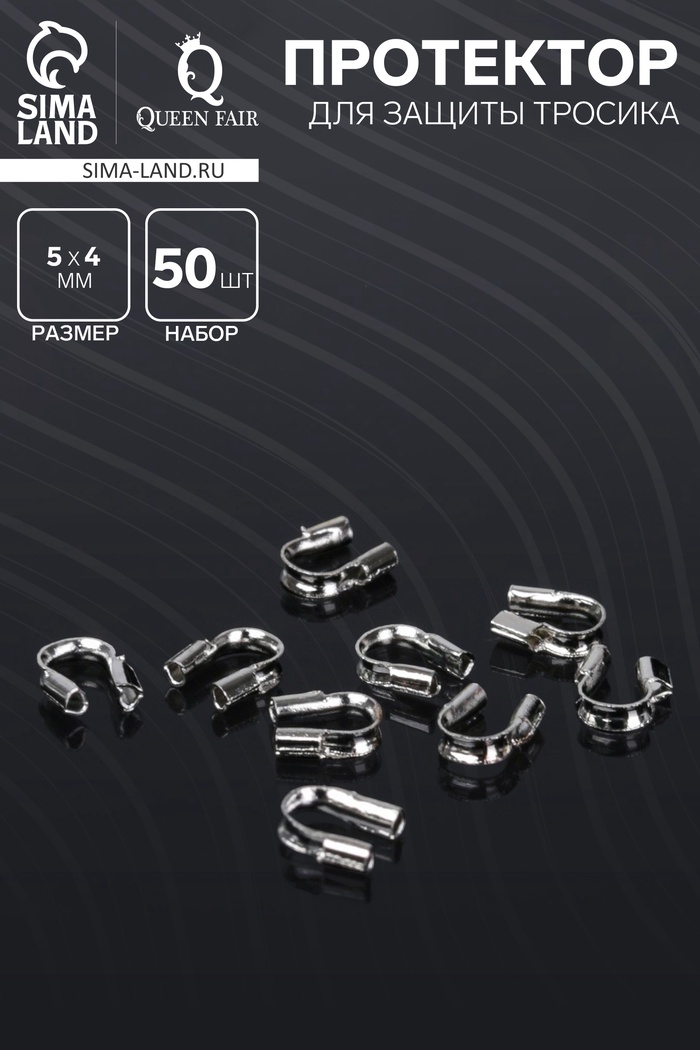 Протектор для защиты тросика 5×4 мм (набор 50 шт.), цвет серебро - Фото 1