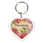Брелок именной "Полина" - Фото 2