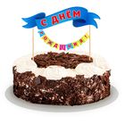 Топпер в торт с гирляндой "С Днем Рождения" - Фото 1