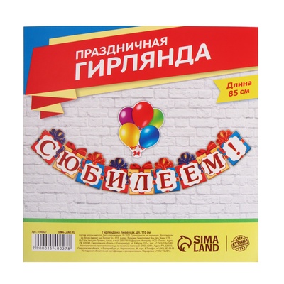 Гирлянда на люверсах «С Юбилеем!», 85 см