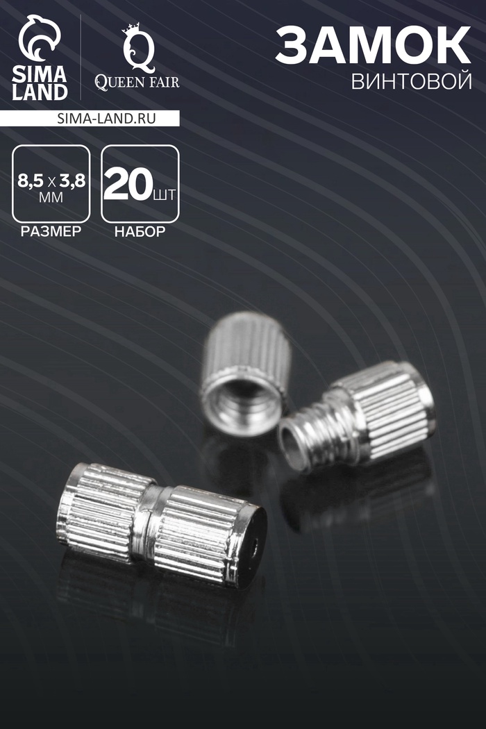 Замок винтовой, 8.5×3.8 мм, СМ-234 20 шт. цвет серебро - Фото 1