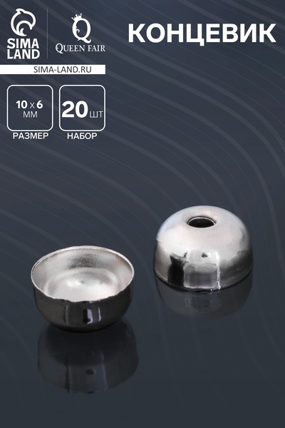 Концевик (набор 20 шт.) 10×6 мм СМ-297, цвет серебро
