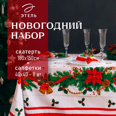 Набор новогодний «Рождественский бал»: скатерть 150×180 см +/-3 см с ГМВО, салфетка 40×40 см-8 шт., 100% хлопок