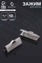 Зажим для ленты (набор 10 шт.) 16 мм СМ-341, цвет серебро - Фото 1
